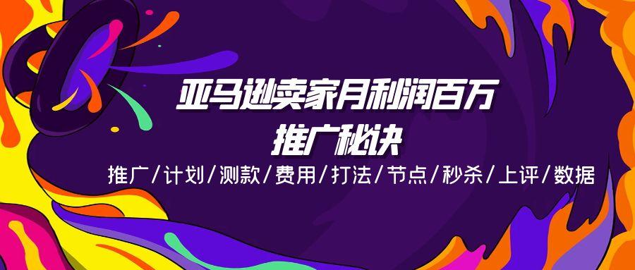 亚马逊卖家月利润百万的推广秘诀，推广/计划/测款/费用/打法/节点/秒杀…-冒泡网