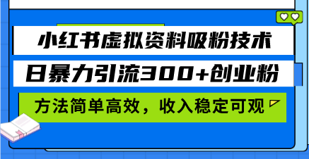 小红书虚拟资料吸粉技术，日暴力引流300+创业粉，方法简单高效，收入稳…-冒泡网