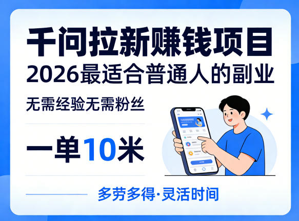 一单10米，不少人都在找的千问拉新賺钱项目，无需经验无需粉丝，2026最适合普通人副业-冒泡网