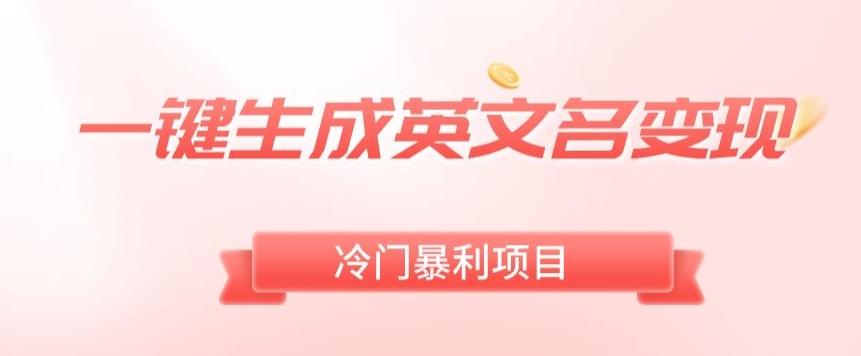 AI一键生成英文名变现，升级玩法，冷门暴利项目-冒泡网