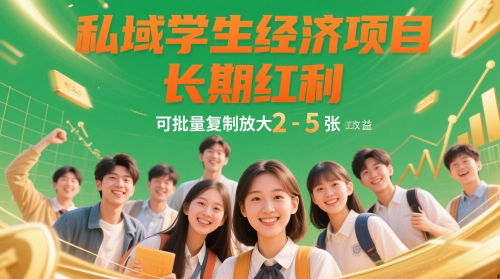 私域学生经济项目，长期红利，可批量复制放大，日收益2-5张-冒泡网