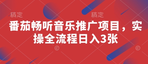 番茄畅听音乐推广项目，实操全流程日入3张-冒泡网