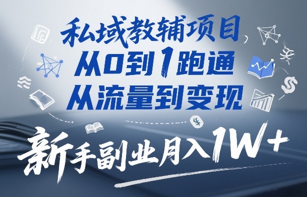 私域教辅项目，从0到1跑通，从流量到变现，新手副业月入1W+-冒泡网