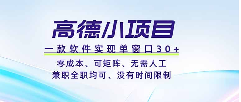 高德小项目，一款软件实现单窗口+、零成本、可矩阵、零人工、兼职全职均可、没有时间限制-冒泡网