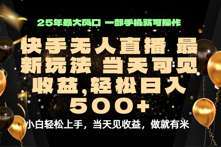 当天出收益，新技术、0违规，轻松日入500+-冒泡网
