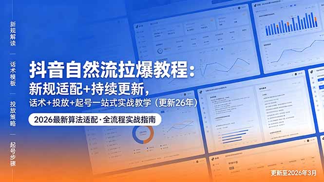抖音自然流拉爆教程：新规适配+持续更新，话术+投放+起号一站式实战教学(更新26年5月11-冒泡网