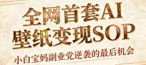 AI+国潮+招财+壁纸，每天三分钟，爆卖一整个冬天，不费脑，轻松矩阵十个号日入1k+-冒泡网