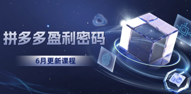 拼多多盈利密码：从烧钱推广到印钞模型，底层逻辑重构指南(6月更新-冒泡网
