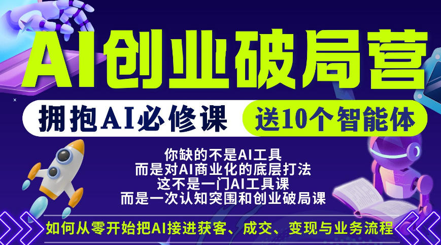 【爱豆新媒】AI创业破局营，普通人拥抱AI必修课，送10个智能体-冒泡网