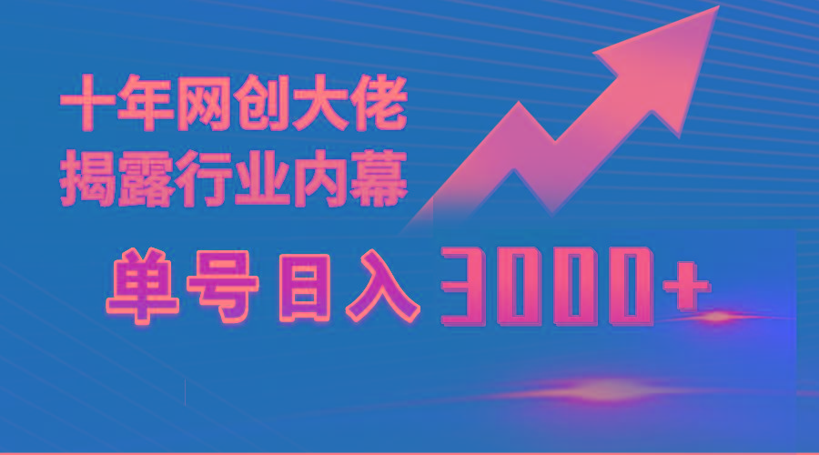 (9497期)单号日入3000+，工作室内部无脑美女视频玩法，100%过原创-冒泡网