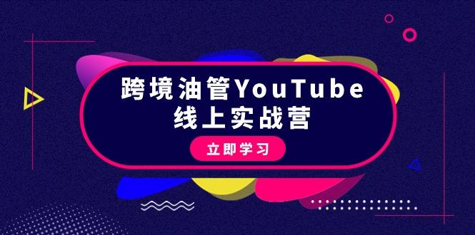 (9389期)跨境油管YouTube线上营：大量实战一步步教你从理论到实操到赚钱(45节)-冒泡网