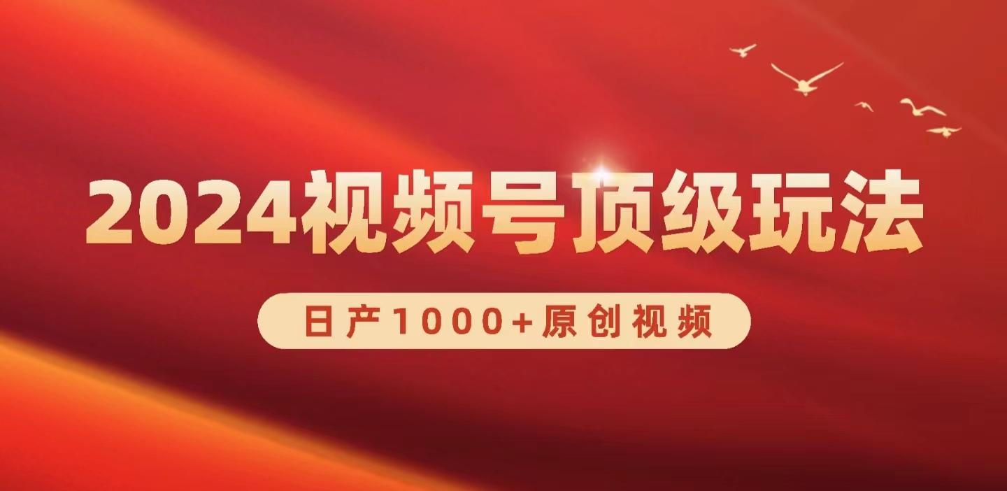 (9905期)2024视频号新赛道，日产1000+原创视频，轻松实现日入3000+-冒泡网