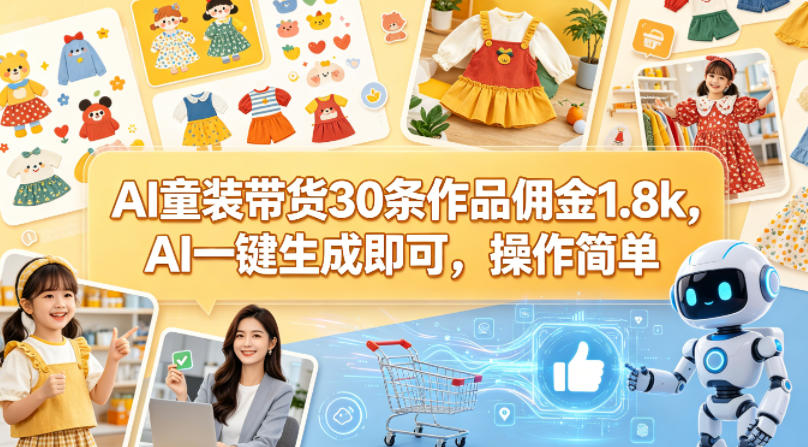 AI童装带货30条作品佣金1.8k，AI一键生成即可，操作简单-冒泡网