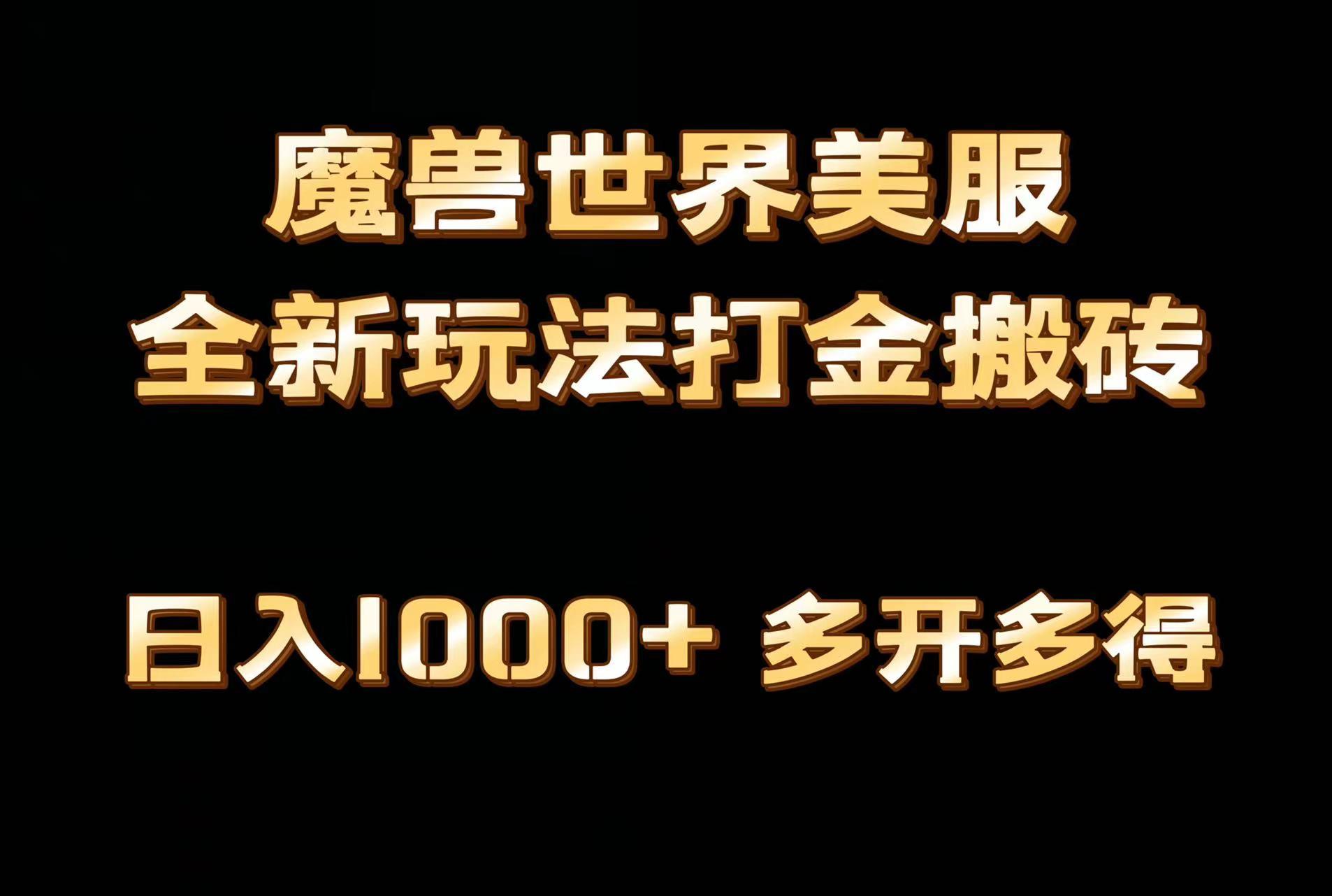 全网首发魔兽世界美服全自动打金搬砖，日入1000+，简单好操作，保姆级教学-冒泡网