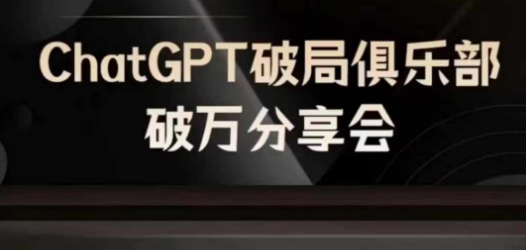 AI破局俱乐部-ChatGPT破局俱乐部破万分享会，AI时代来临，未来已来-冒泡网