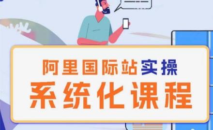 阿里巴巴国际站运营管理理论实操系统化课程-冒泡网