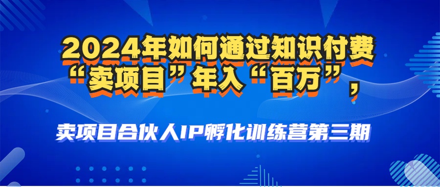 2024年普通人如何通过知识付费“卖项目”年入“百万”人设搭建-黑科技…-冒泡网