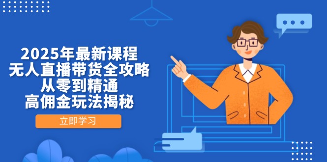 2025年最新课程，无人直播带货全攻略，从零到精通，高佣金玩法揭秘-冒泡网
