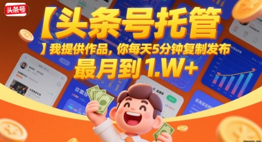 【头条号托管 】我提供作品，你每天5分钟复制发布，最高月入1W+【揭秘】-冒泡网