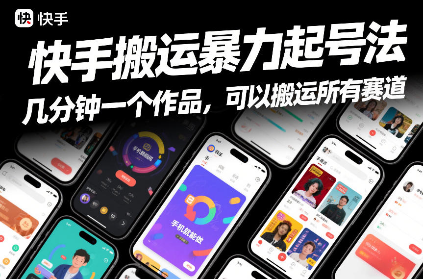 快手搬运暴力起号法，几分钟一个作品，手机就能做，可以搬运所有赛道-冒泡网