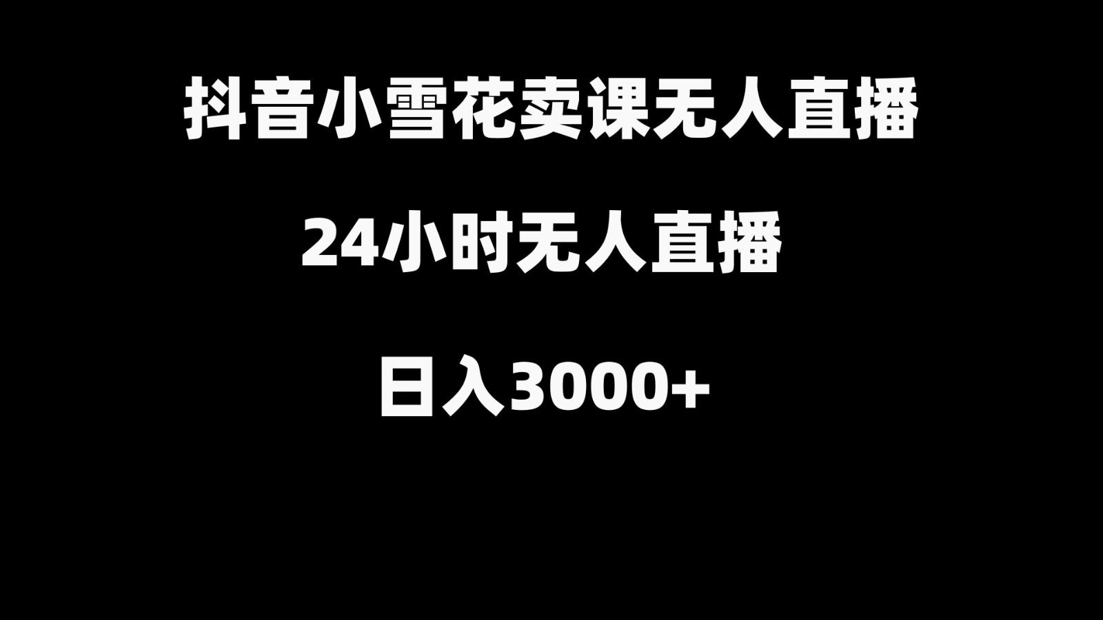 抖音小雪花卖缝补收纳教学视频课程，无人直播日入3000+-冒泡网
