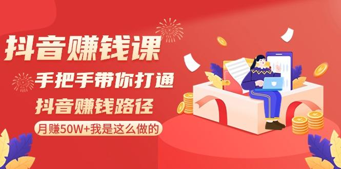 抖音赚钱课：手把手带你打通抖音赚钱路径，月赚50W+我是这么做的！-冒泡网