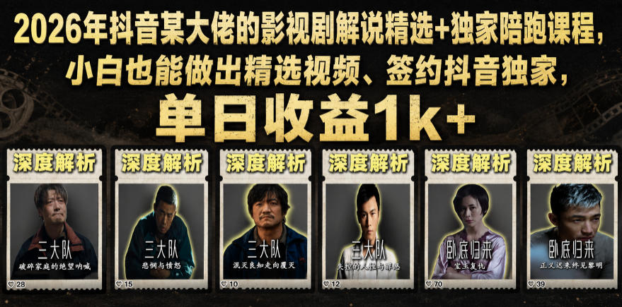 2026年抖音某大佬的影视剧解说精选+独家陪跑课程，小白也能做出精选视频、签约抖音独家，单日收益1k+-冒泡网