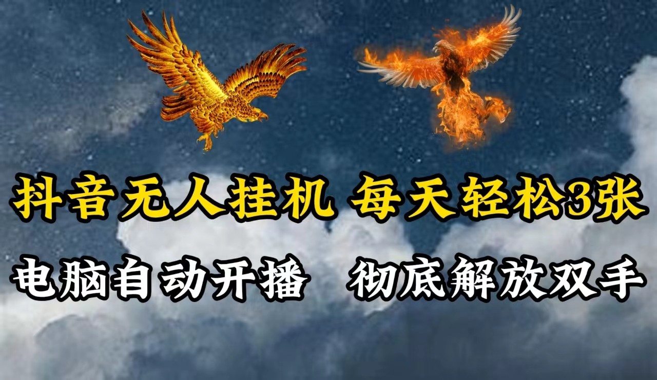抖音无人直播，电脑全自动挂机，每天轻松300＋，彻底解放双手！-冒泡网