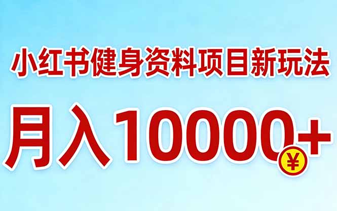 小红书健身资料项目最新玩法，月入10000＋，收益潜力可以无限放大-冒泡网