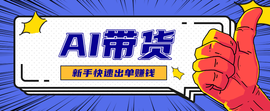 985ed9f2deb4d707469fee087b9ff9de.png AI图文卖货:选品和测品,新手用最短的时间,快速测出能出单的好品!