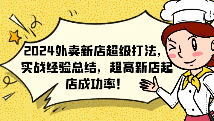 2024外卖新店超级打法，实战经验总结，超高新店起店成功率！-冒泡网