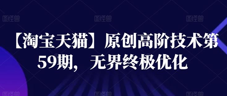 【淘宝天猫】原创高阶技术第59期，无界终极优化-冒泡网