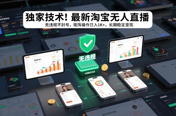 独家技术！最新淘宝无人直播：无违规不封号，矩阵操作日入1K+，长期稳定变现【揭秘】-冒泡网