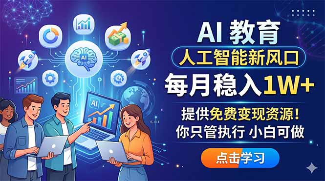 AI 教育人工智能新风口，每月稳入1W+，提供免费变现资源！你只管执行 小白可做-冒泡网