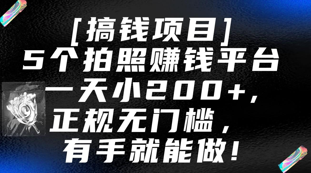 5个拍照赚钱平台，一天小200+，正规无门槛，有手就能做【保姆级教程】-冒泡网