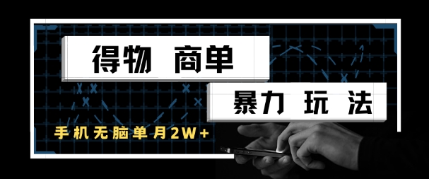 得物商单暴力玩法，一个账号单月1W+，手机无脑搬砖-冒泡网