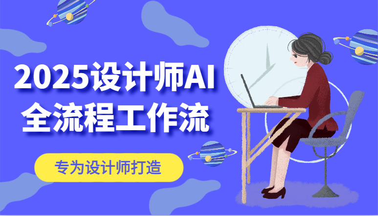 2025设计师AI全流程工作流，系统讲解ComfyUI的AI绘图，高效掌握AI设计工具-冒泡网