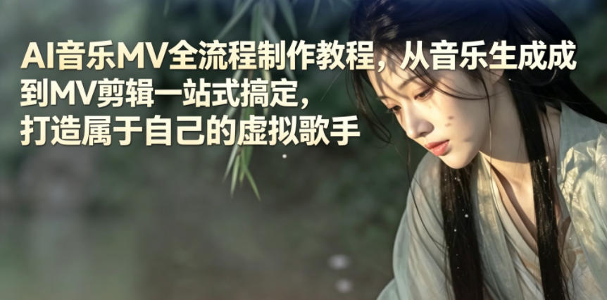 AI音乐MV全流程制作教程，从音乐生成到MV剪辑一站式搞定，打造属于自己的虚拟歌手-冒泡网
