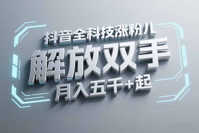 抖音万粉全科技涨粉，解放双手，无脑操作，月入五千＋！-冒泡网
