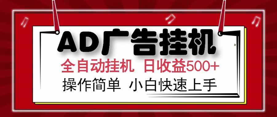 AD广告联盟，可云机模拟机多开，可矩阵无限放大，单机单日500+，新手…-冒泡网