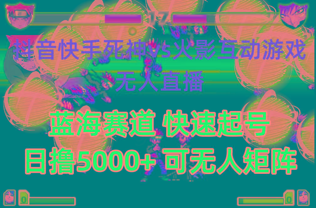 (10073期)抖音快手火影忍者互动无人直播 蓝海赛道快速起号 日入5000+教程+软件+素材-冒泡网
