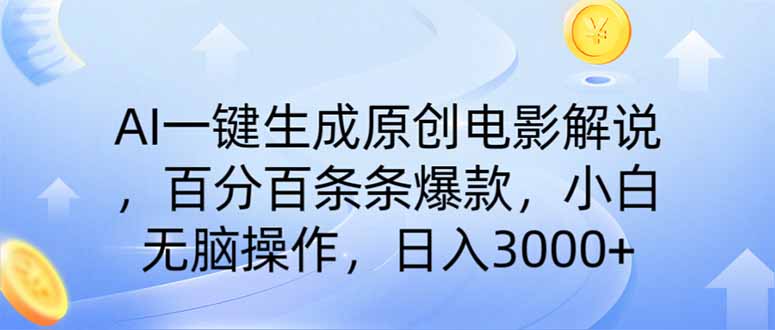 AI一键生成原创电影解说，一刀不剪百分百条条爆款，小白无脑操作，日入…-冒泡网