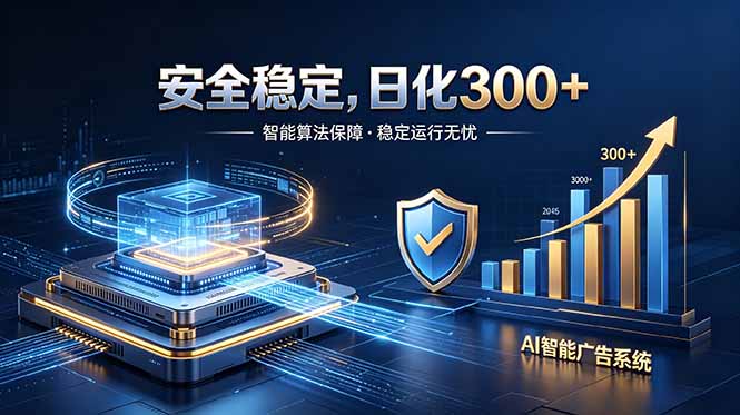 2026最安全稳定的爆款项目，日化300+，无人值守操作简单-冒泡网