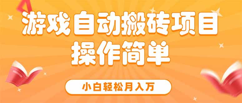 游戏自动搬砖项目，小白轻松月入万，操作简单-冒泡网
