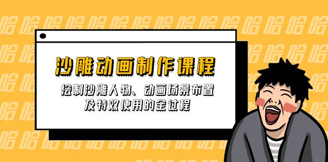 沙雕动画制作课程：绘制沙雕人物、动画场景布置及特效使用的全过程-冒泡网