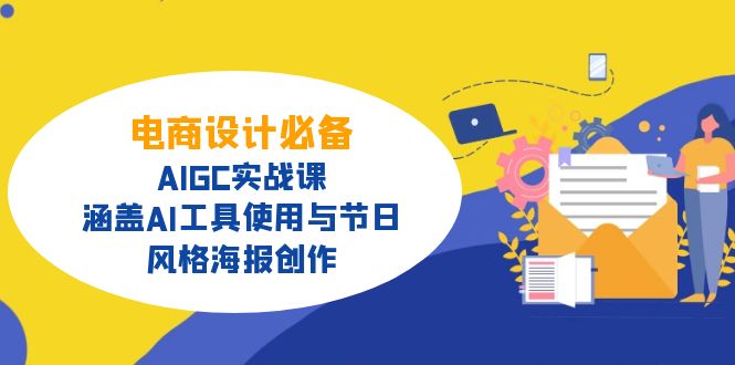 电商设计必备！AIGC实战课，涵盖AI工具使用与节日、风格海报创作-冒泡网