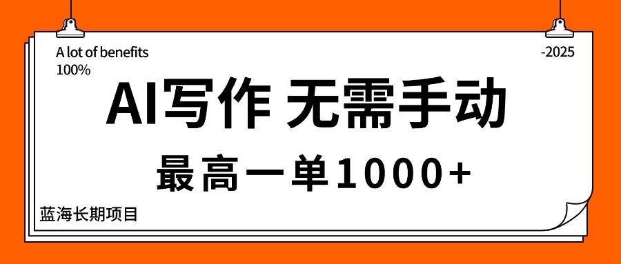 AI写作，无需手动，最高一单1000+，主副业都可以，蓝海长期项目-冒泡网