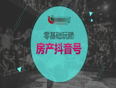 零基础玩转房产抖音号-抖音卖房教程-冒泡网