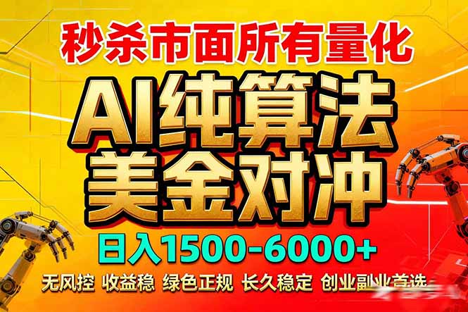 2026全网首发黑马项目，AI美金算法对冲，日入2000-6000+，稳定长效0风险，彻底告别996死工资-冒泡网
