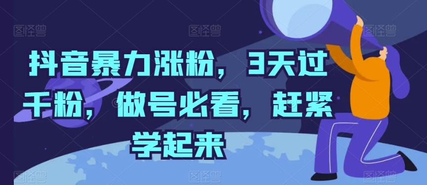 抖音暴力涨粉，3天过千粉，做号必看，赶紧学起来【揭秘】-冒泡网